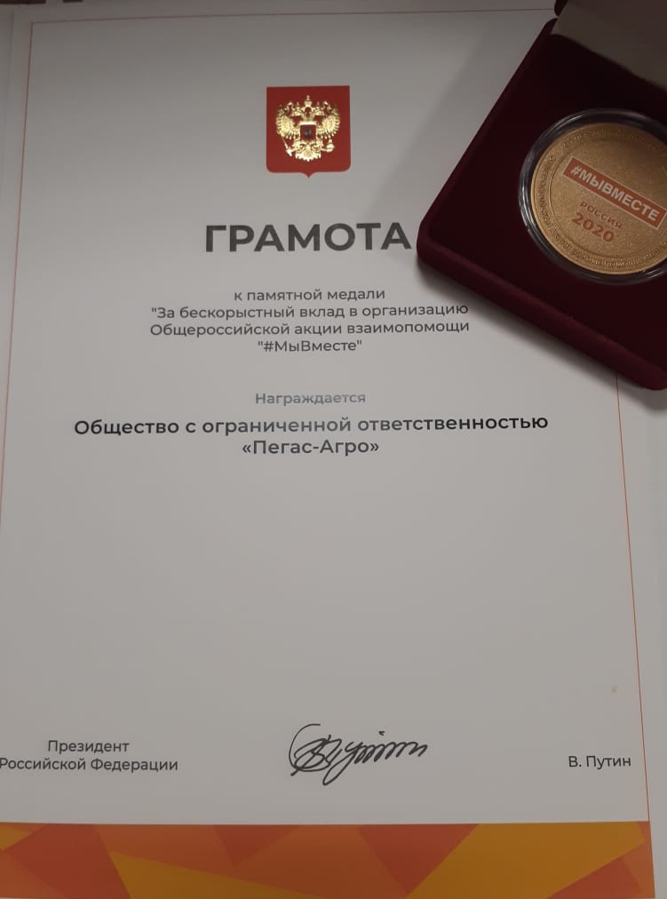 «Пегас-Агро» получил грамоту от президента России